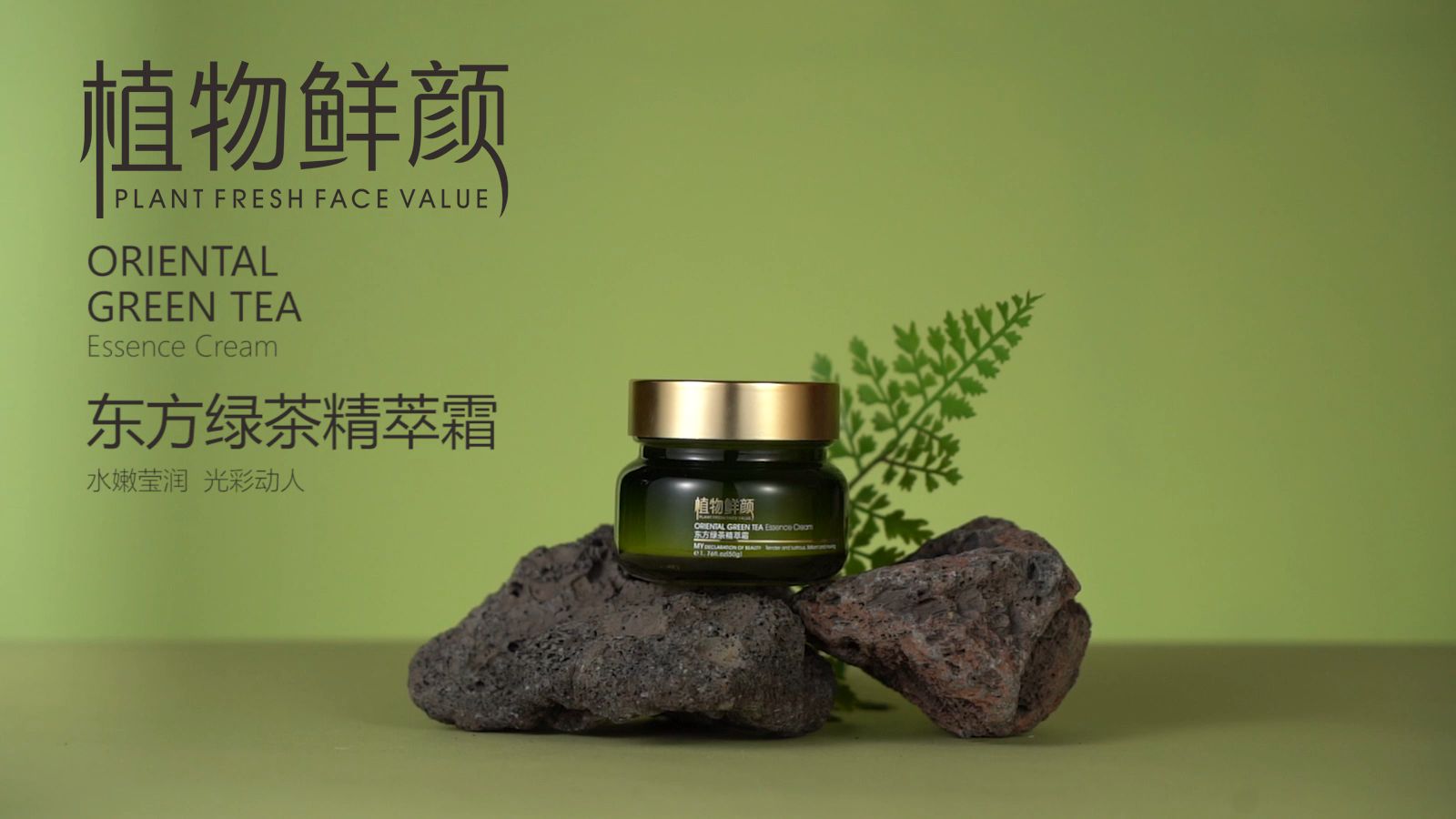 自然之力锁住青春——植物鲜顏东方绿茶精萃霜测评